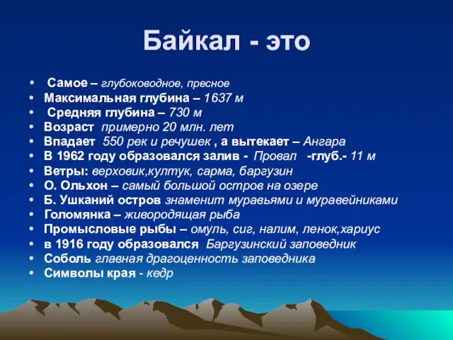 Байкал - это Самое – глубоководное, пресное Максимальная глубина – 1637 м