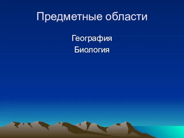 Предметные области География Биология