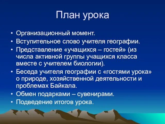 План урока Организационный момент. Вступительное слово учителя географии. Представление «учащихся – гостей»