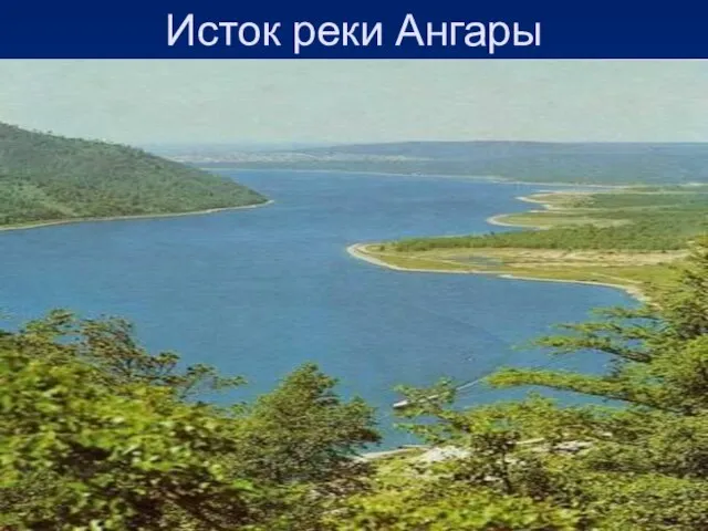 Исток реки Ангары