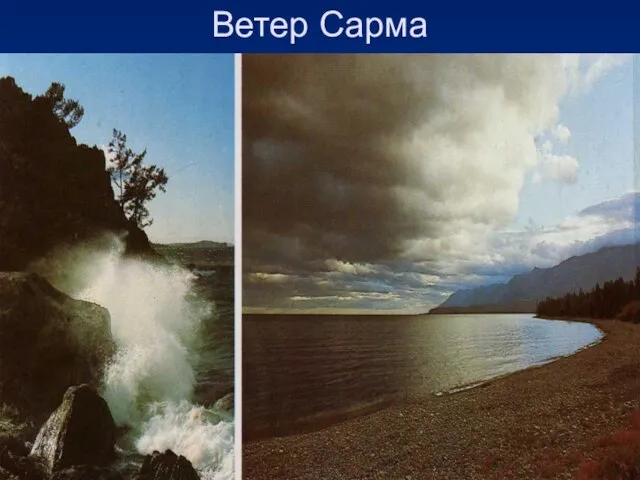 Ветер Сарма