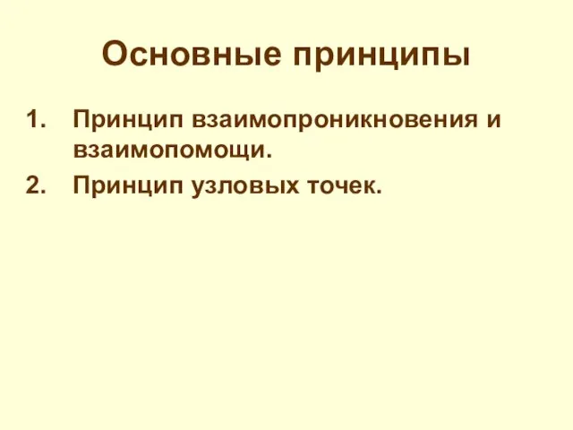 Основные принципы Принцип взаимопроникновения и взаимопомощи. Принцип узловых точек.