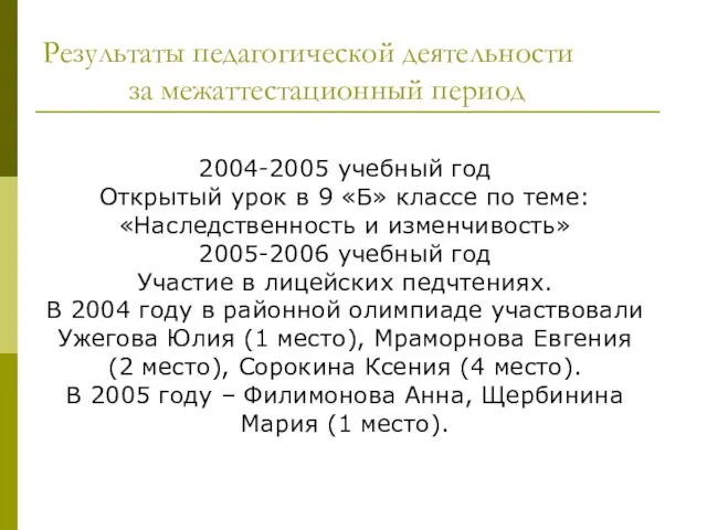 Результаты педагогической деятельности за межаттестационный период 2004-2005 учебный год Открытый урок в