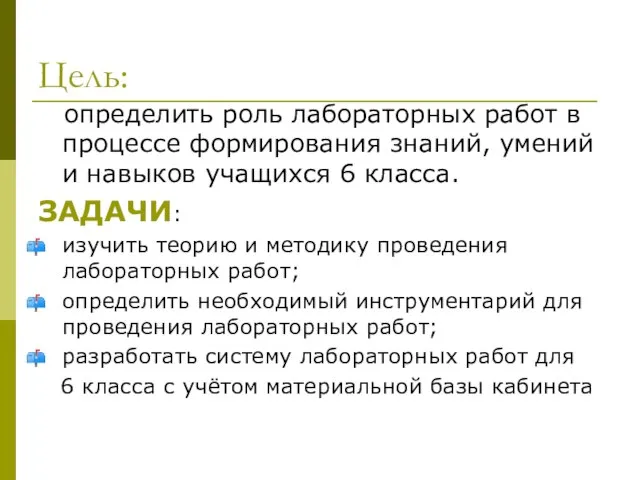 Цель: определить роль лабораторных работ в процессе формирования знаний, умений и навыков