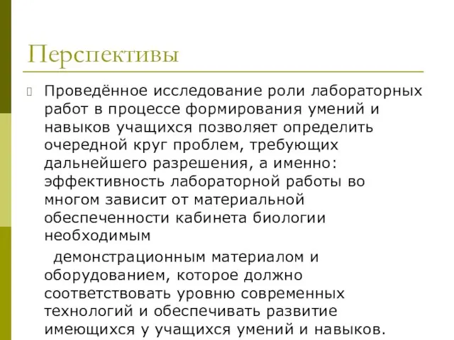 Перспективы Проведённое исследование роли лабораторных работ в процессе формирования умений и навыков