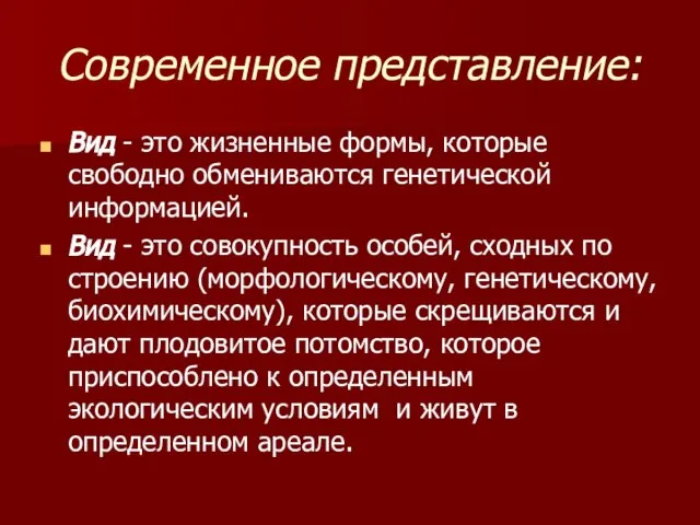 Современное представление: Вид - это жизненные формы, которые свободно обмениваются генетической информацией.