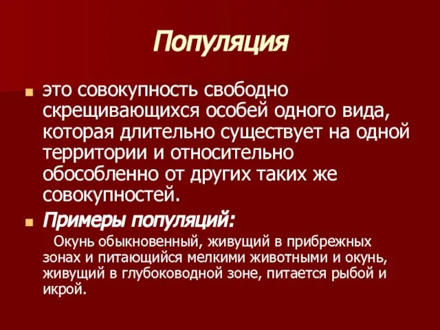 Популяция это совокупность свободно скрещивающихся особей одного вида, которая длительно существует на