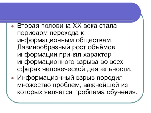 Вторая половина ХХ века стала периодом перехода к информационным обществам. Лавинообразный рост