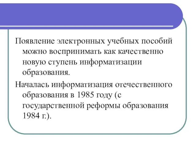 Появление электронных учебных пособий можно воспринимать как качественно новую ступень информатизации образования.