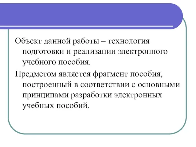 Объект данной работы – технология подготовки и реализации электронного учебного пособия. Предметом