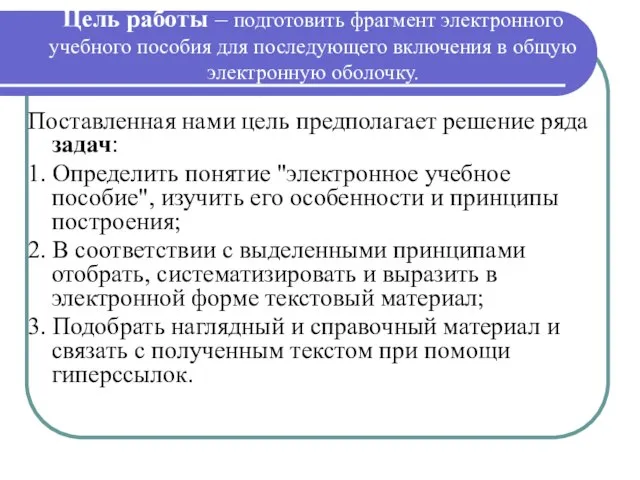 Поставленная нами цель предполагает решение ряда задач: 1. Определить понятие "электронное учебное