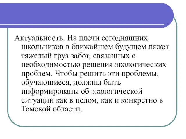 Актуальность. На плечи сегодняшних школьников в ближайшем будущем ляжет тяжелый груз забот,