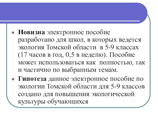 Новизна электронное пособие разработано для школ, в которых ведется экология Томской области