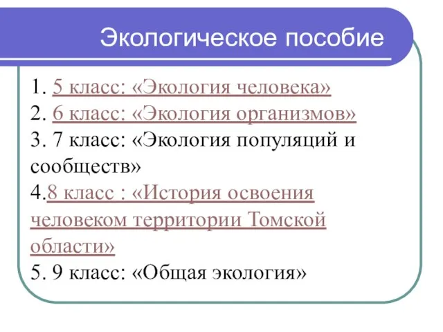 1. 5 класс: «Экология человека» 2. 6 класс: «Экология организмов» 3. 7