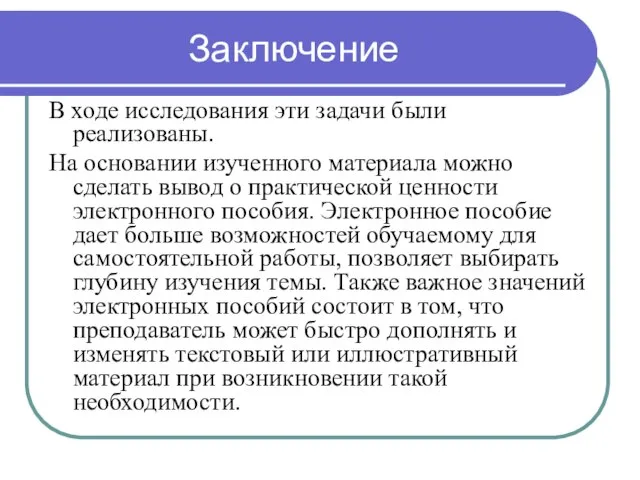 Заключение В ходе исследования эти задачи были реализованы. На основании изученного материала