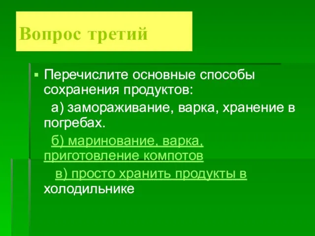 Вопрос третий Перечислите основные способы сохранения продуктов: а) замораживание, варка, хранение в