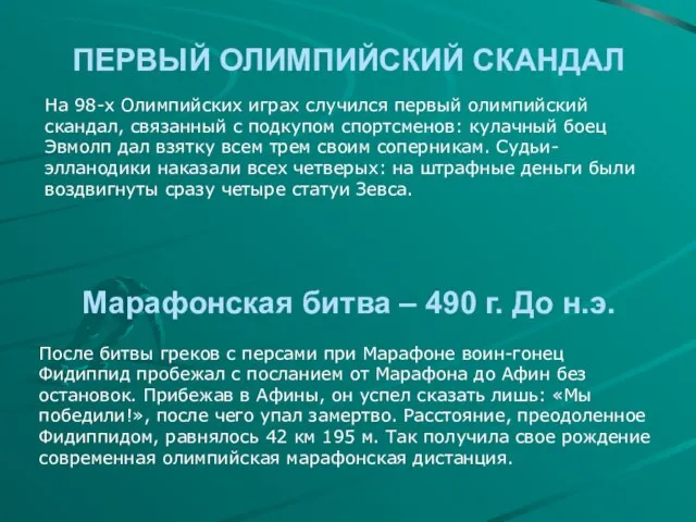 ПЕРВЫЙ ОЛИМПИЙСКИЙ СКАНДАЛ Марафонская битва – 490 г. До н.э. На 98-х