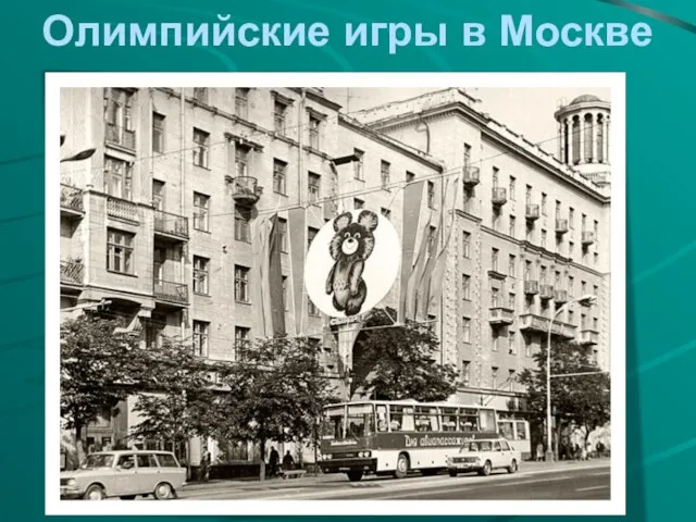 Олимпийские игры в Москве