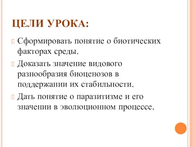 ЦЕЛИ УРОКА: Сформировать понятие о биотических факторах среды. Доказать значение видового разнообразия