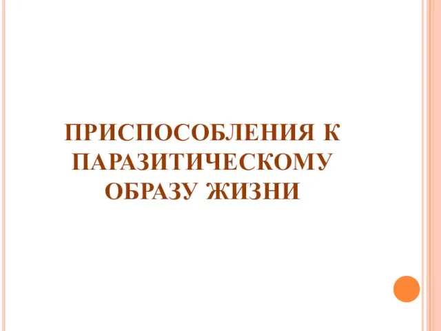 ПРИСПОСОБЛЕНИЯ К ПАРАЗИТИЧЕСКОМУ ОБРАЗУ ЖИЗНИ