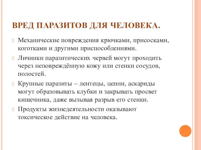 ВРЕД ПАРАЗИТОВ ДЛЯ ЧЕЛОВЕКА. Механические повреждения крючками, присосками, коготками и другими приспособлениями.