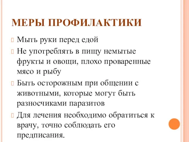 МЕРЫ ПРОФИЛАКТИКИ Мыть руки перед едой Не употреблять в пищу немытые фрукты