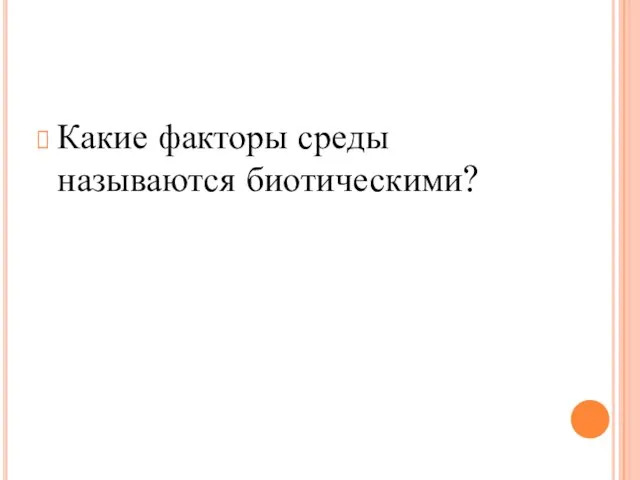 Какие факторы среды называются биотическими?