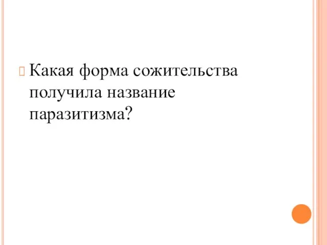 Какая форма сожительства получила название паразитизма?