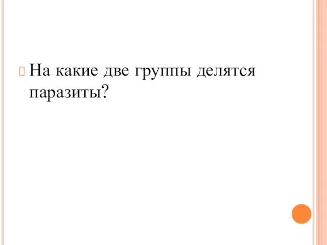 На какие две группы делятся паразиты?