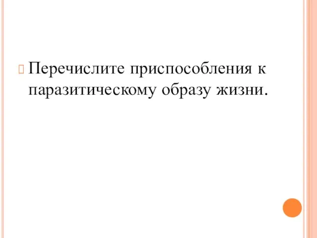 Перечислите приспособления к паразитическому образу жизни.