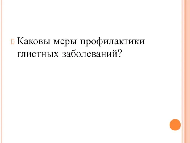 Каковы меры профилактики глистных заболеваний?