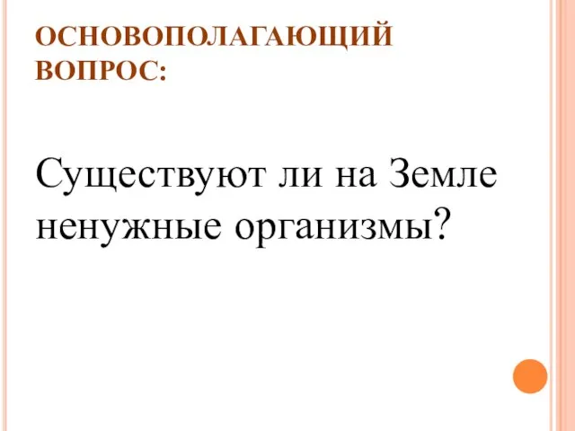 ОСНОВОПОЛАГАЮЩИЙ ВОПРОС: Существуют ли на Земле ненужные организмы?