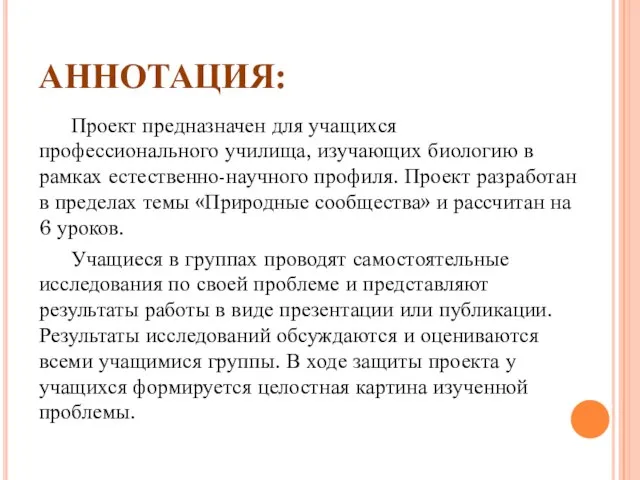 АННОТАЦИЯ: Проект предназначен для учащихся профессионального училища, изучающих биологию в рамках естественно-научного