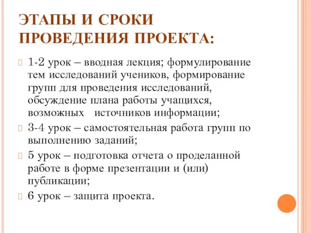 ЭТАПЫ И СРОКИ ПРОВЕДЕНИЯ ПРОЕКТА: 1-2 урок – вводная лекция; формулирование тем