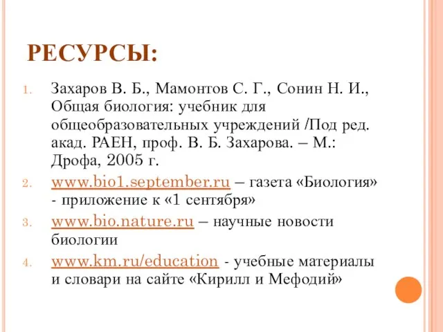 РЕСУРСЫ: Захаров В. Б., Мамонтов С. Г., Сонин Н. И., Общая биология: