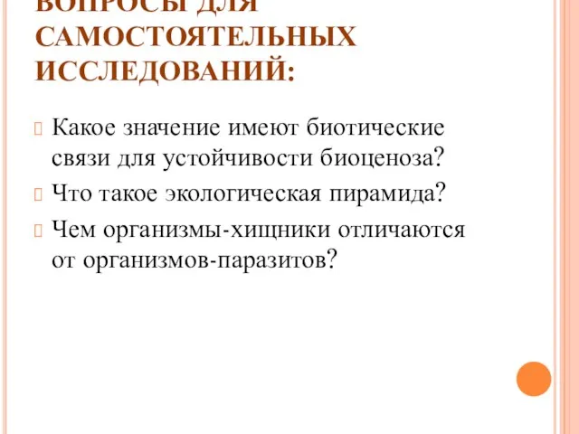 ВОПРОСЫ ДЛЯ САМОСТОЯТЕЛЬНЫХ ИССЛЕДОВАНИЙ: Какое значение имеют биотические связи для устойчивости биоценоза?