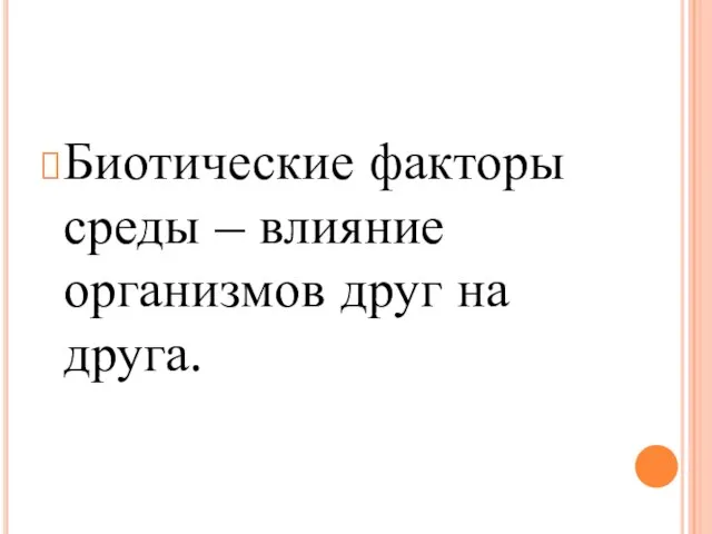 Биотические факторы среды – влияние организмов друг на друга.