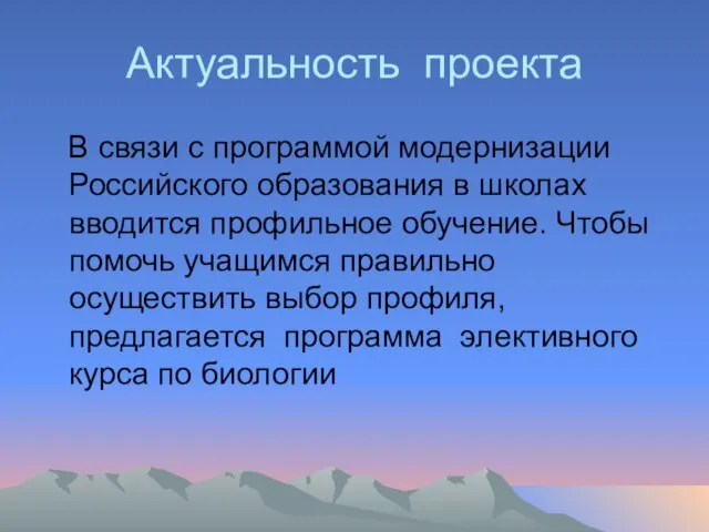 Актуальность проекта В связи с программой модернизации Российского образования в школах вводится