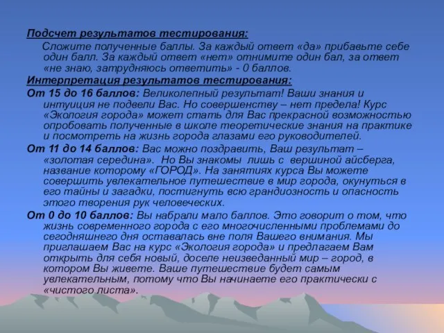 Подсчет результатов тестирования: Сложите полученные баллы. За каждый ответ «да» прибавьте себе