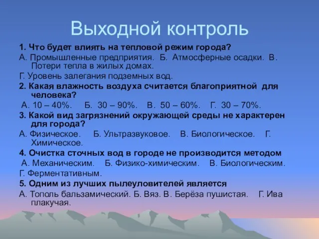 Выходной контроль 1. Что будет влиять на тепловой режим города? А. Промышленные