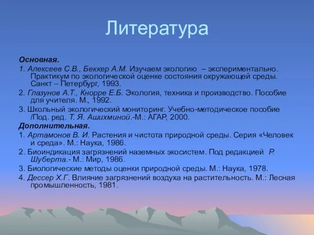 Литература Основная. 1. Алексеев С.В., Беккер А.М. Изучаем экологию – экспериментально. Практикум