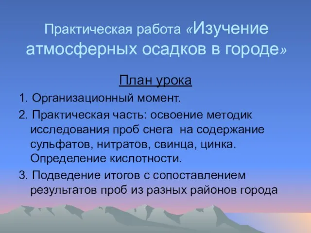 Практическая работа «Изучение атмосферных осадков в городе» План урока 1. Организационный момент.