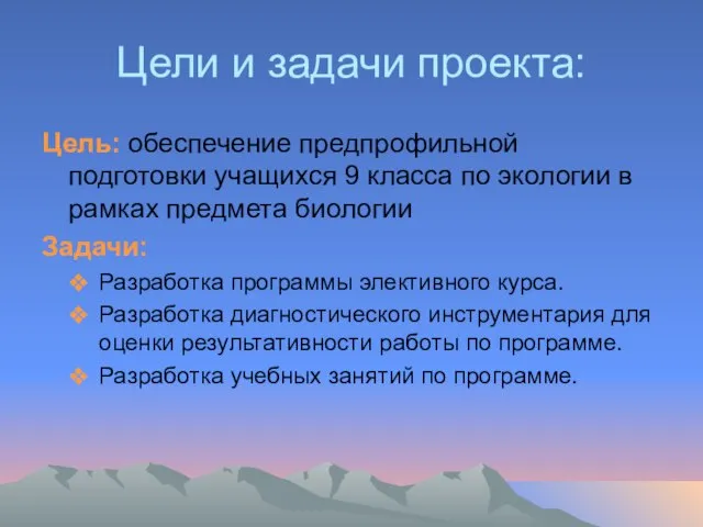 Цели и задачи проекта: Цель: обеспечение предпрофильной подготовки учащихся 9 класса по