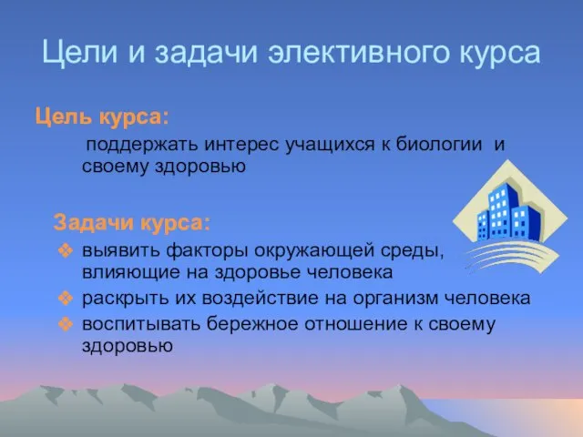 Цели и задачи элективного курса Цель курса: поддержать интерес учащихся к биологии