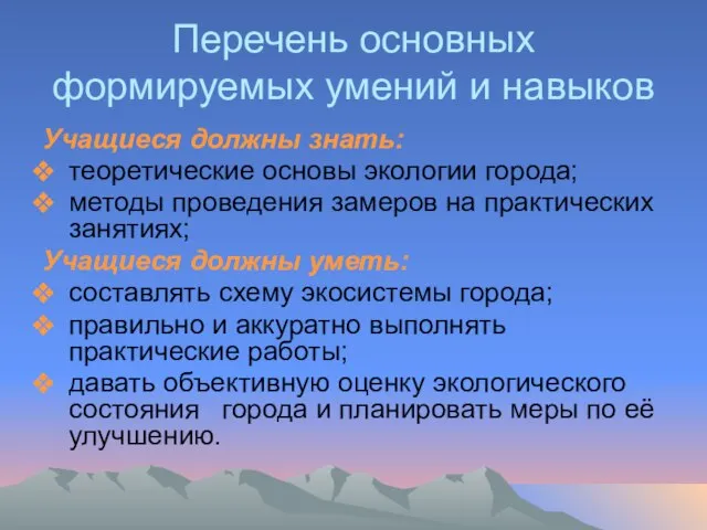 Перечень основных формируемых умений и навыков Учащиеся должны знать: теоретические основы экологии