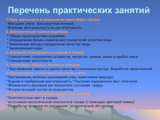 Перечень практических занятий 1.Роль транспорта в загрязнении атмосферы города. * Методика учёта