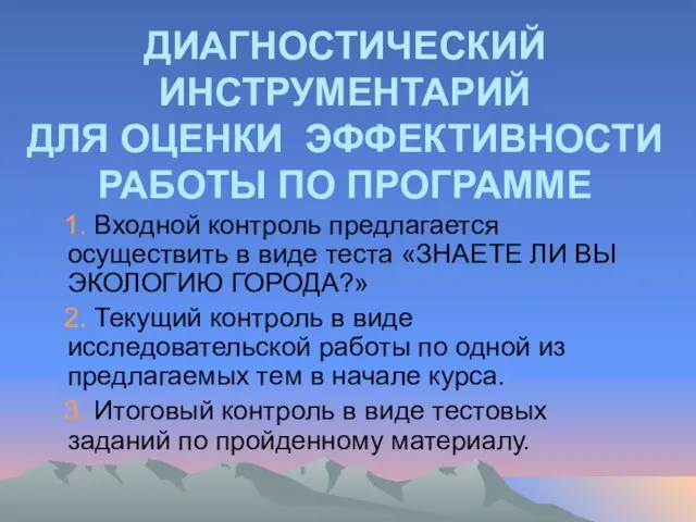 ДИАГНОСТИЧЕСКИЙ ИНСТРУМЕНТАРИЙ ДЛЯ ОЦЕНКИ ЭФФЕКТИВНОСТИ РАБОТЫ ПО ПРОГРАММЕ 1. Входной контроль предлагается