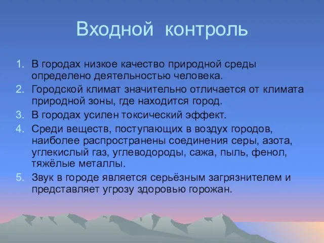 Входной контроль В городах низкое качество природной среды определено деятельностью человека. Городской