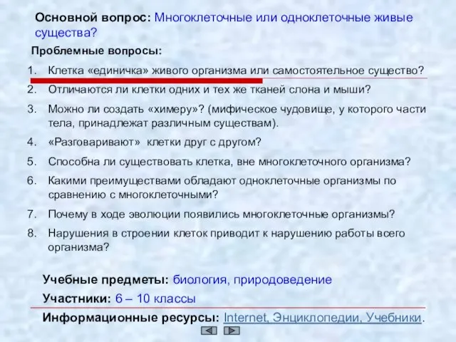 Основной вопрос: Многоклеточные или одноклеточные живые существа? Проблемные вопросы: Клетка «единичка» живого