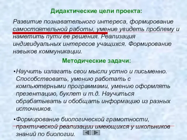 Дидактические цели проекта: Развитие познавательного интереса, формирование самостоятельной работы, умение увидеть проблему